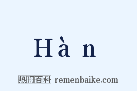 Hàn是什么意思的图片